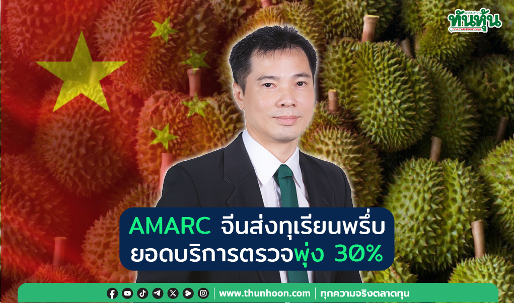 AMARC  จีนส่งทุเรียนพรึ่บ ยอดบริการตรวจพุ่ง 30%
